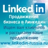 Бизнес в Линкедин реклама Linkedin маркетинг