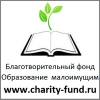 Благотворительный фонд Образование для малоимущих