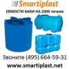 Емкость 2000 литров пластиковая бак танк 2 тонны