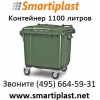 Евроконтейнер пластиковый 1100 литров контейнер мусор