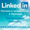 Линкедин увеличить контакты Linkedin связи