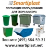 Опт пластиковый контейнер для мусора оптом под мусор