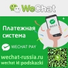 Платежная система Wechat Pay от Tenpay