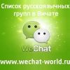 Список русские группы в Вичате Wechat