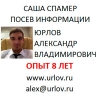 Юрлов Саша спамер посев информации спам