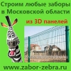 Заказ установка 3D забора из 3д панелей Московская область