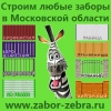 Заказ забора Московская область Забор зебра